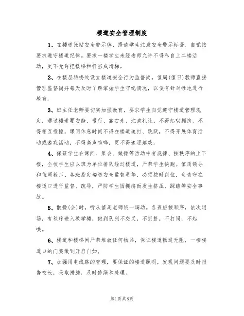 楼道安全管理制度(五篇)