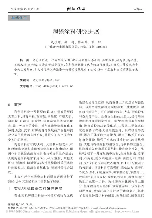 陶瓷涂料研究进展_成佳辉