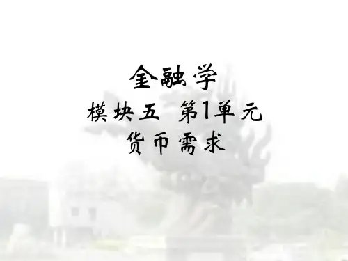 中央财经大学金融学课件 (27)