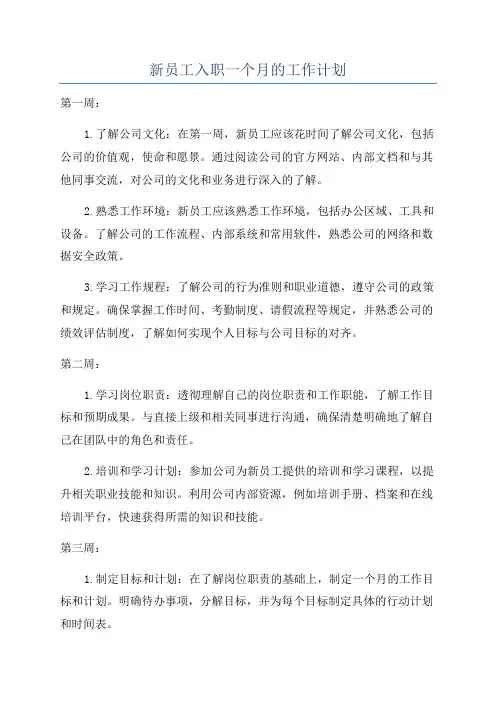 新员工入职一个月的工作计划