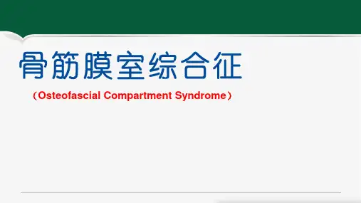 骨筋膜室综合征