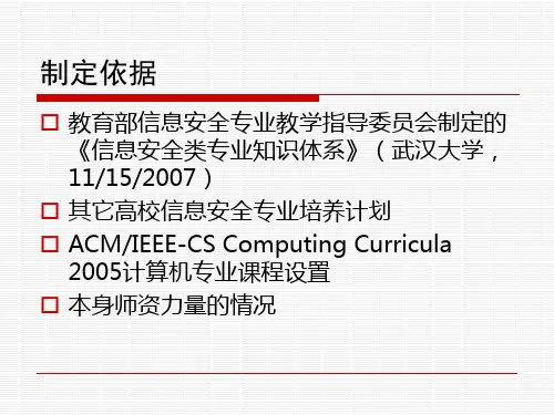 信息安全专业培养计划UndergraduateProgramforSpecialty