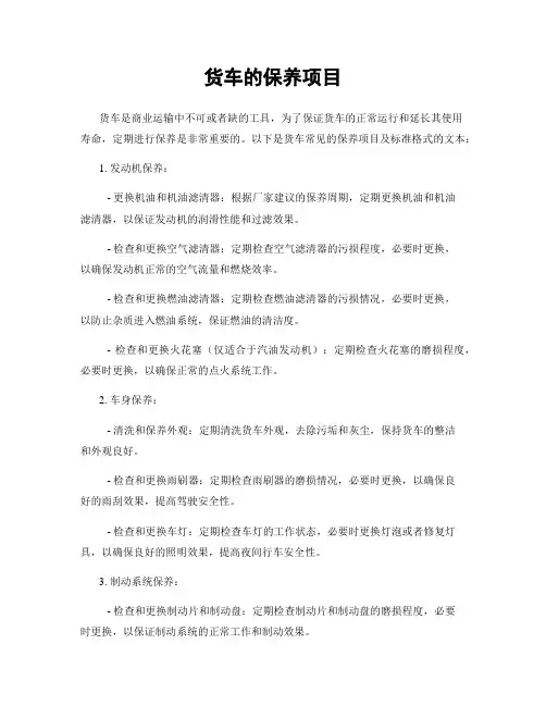 货车的保养项目