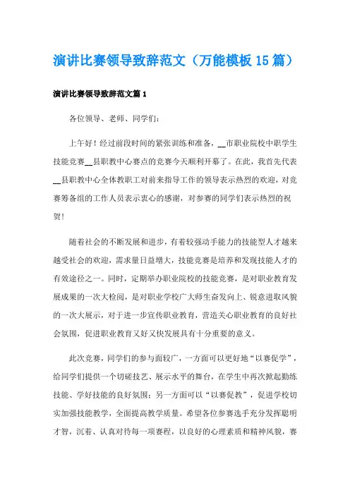 演讲比赛领导致辞范文(万能模板15篇)