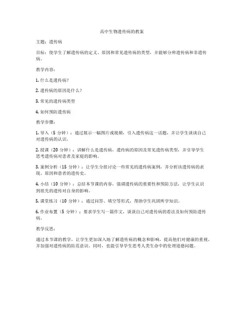 高中生物遗传病的教案