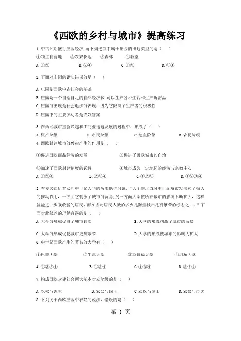 【提高练习】《西欧的乡村与城市》(历史岳麓九上)1