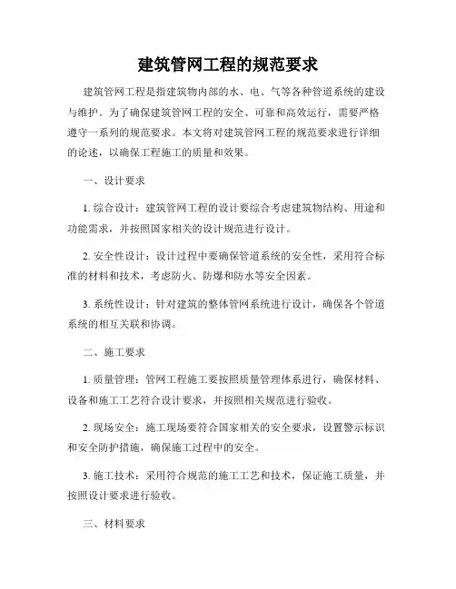 建筑管网工程的规范要求