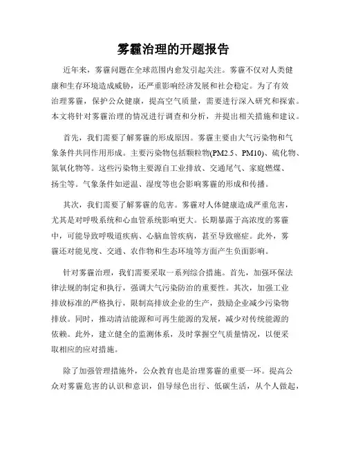 雾霾治理的开题报告