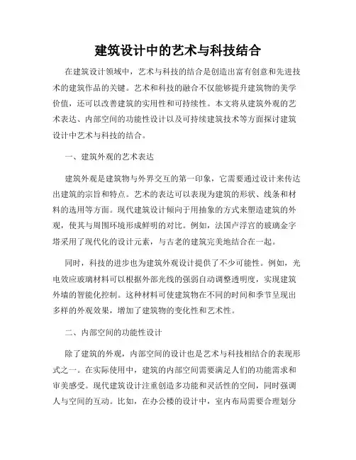 建筑设计中的艺术与科技结合