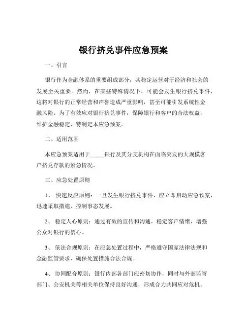 银行挤兑事件应急预案