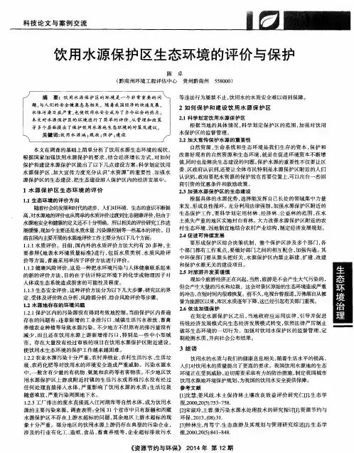 饮用水源保护区生态环境的评价与保护