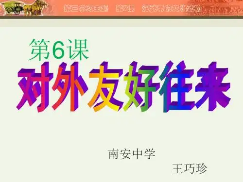 人教版七年级下册历史第6课课件《对外友好往来》(共59张PPT)