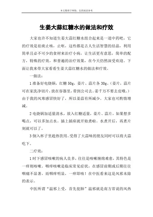 生姜大蒜红糖水的做法和疗效
