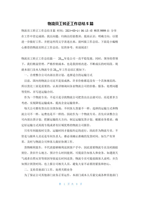 物流员工转正工作总结5篇