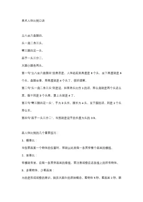 美术人体比例口诀