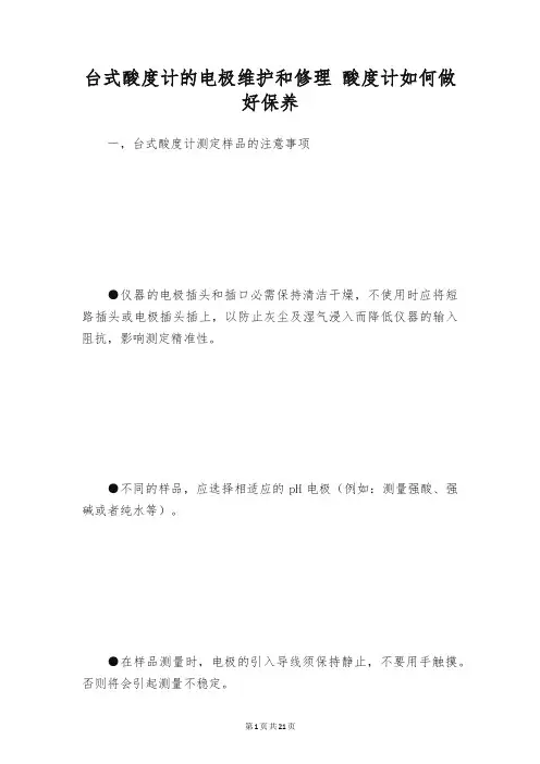台式酸度计的电极维护和修理 酸度计如何做好保养