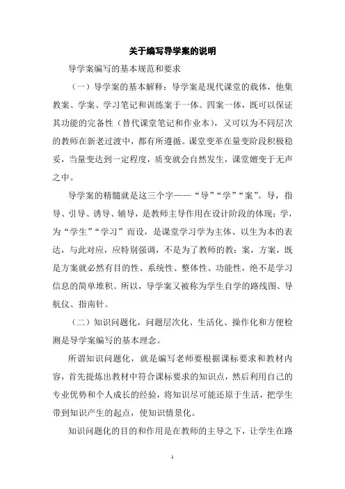 关于编写导学案的说明