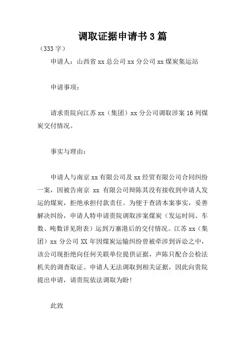 调取证据申请书3篇