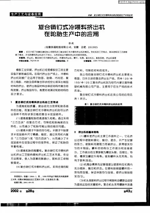 复合销钉式冷喂料挤出机在轮胎生产中的应用