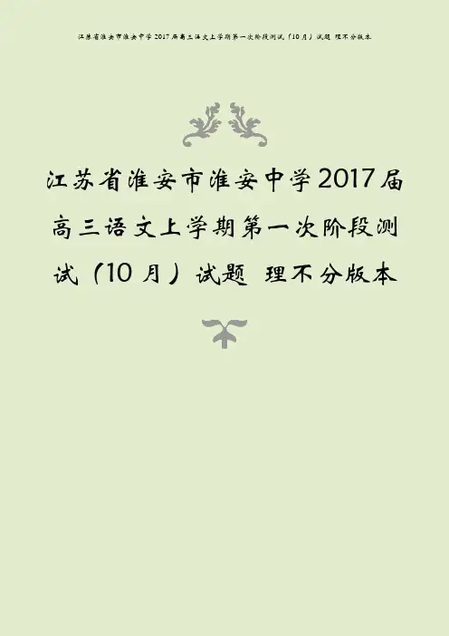 江苏省淮安市淮安中学2017届高三语文上学期第一次阶段测试(10月)试题 理不分版本