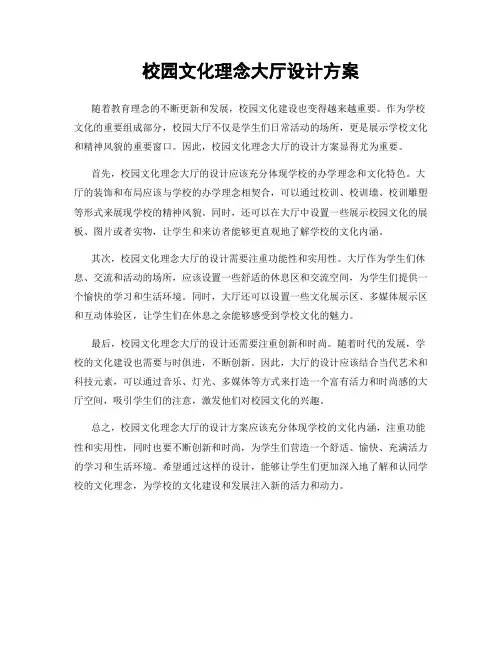 校园文化理念大厅设计方案