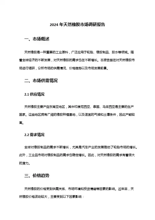 2024年天然橡胶市场调研报告