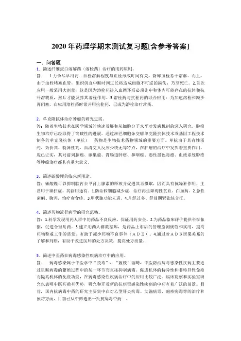 2020年药理学期末测试复习题ACP[含参考答案]