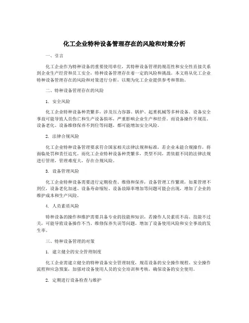 化工企业特种设备管理存在的风险和对策分析