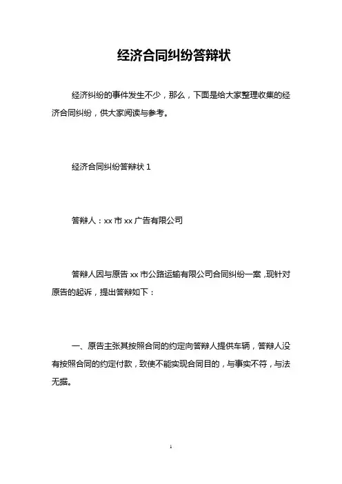 经济合同纠纷答辩状