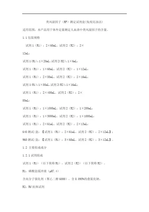 类风湿因子(RF)测定试剂盒(免疫比浊法)产品技术要求lideman