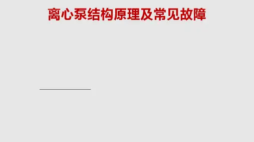 离心泵结构原理及常见故障PPT课件