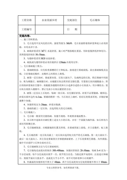 毛石墙砌筑技术交底