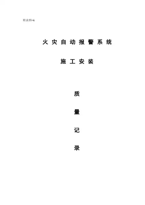火灾自动报警系统筑业版施工安装质量资料