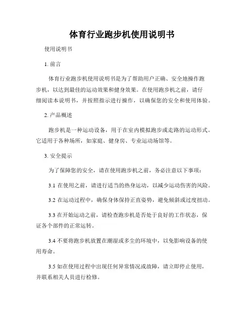 体育行业跑步机使用说明书