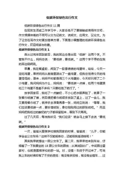低碳环保绿色出行作文11篇