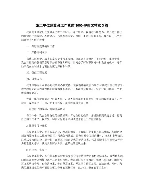 施工单位预算员工作总结3000字范文精选3篇