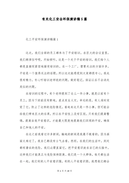 有关化工安全环保演讲稿5篇