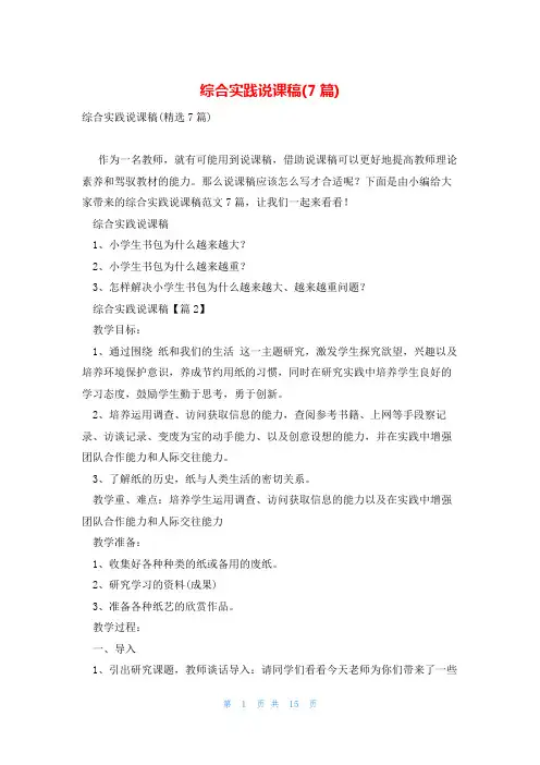综合实践说课稿(7篇)
