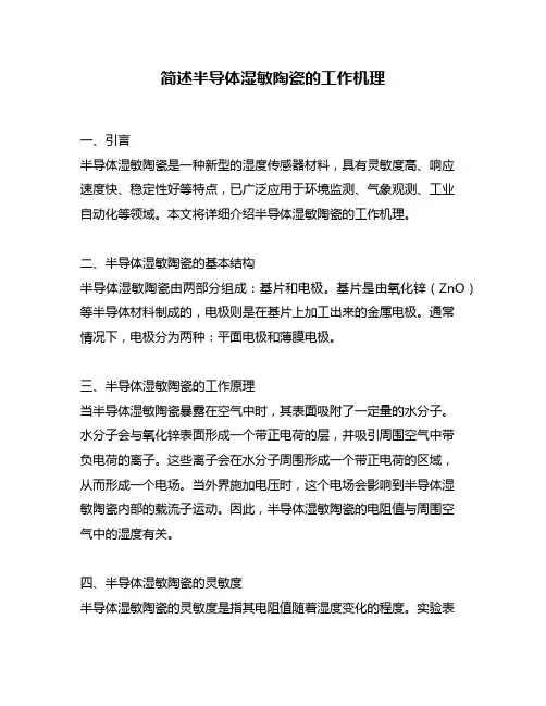 简述半导体湿敏陶瓷的工作机理