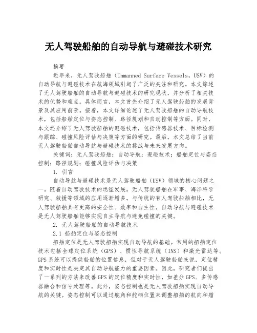 无人驾驶船舶的自动导航与避碰技术研究