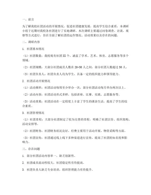 社团开展情况调研报告