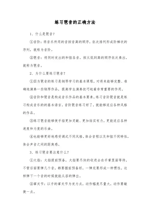 练习琶音的正确方法