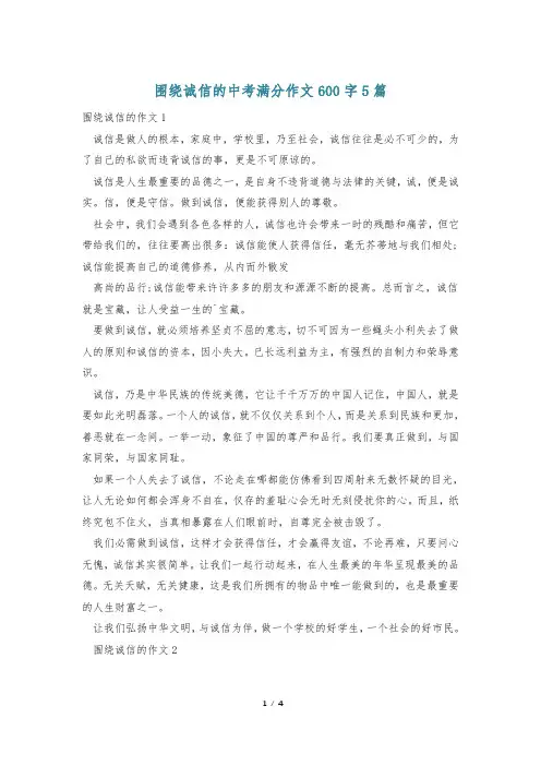 围绕诚信的中考满分作文600字5篇