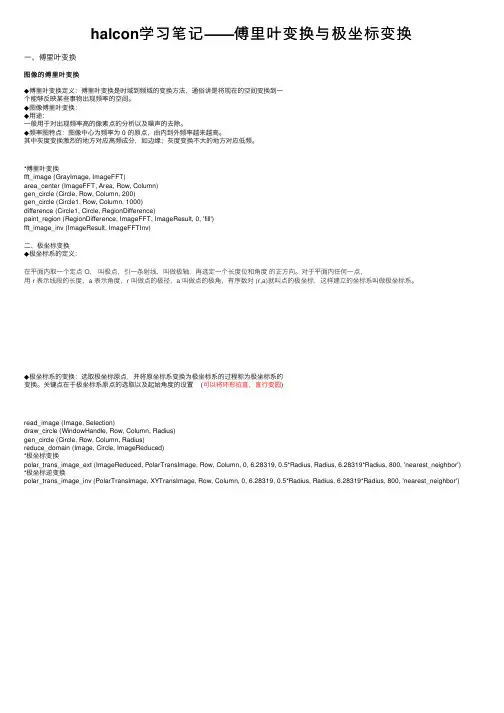 halcon学习笔记——傅里叶变换与极坐标变换