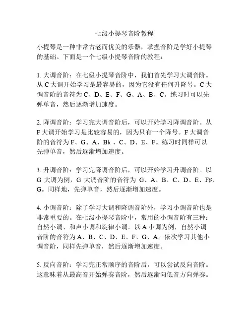 七级小提琴音阶教程