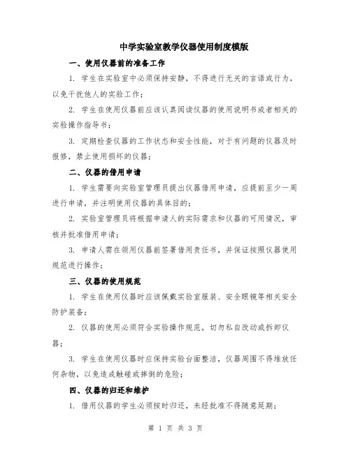 中学实验室教学仪器使用制度模版