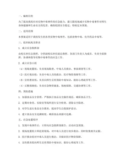 初中实物中毒事件应急预案