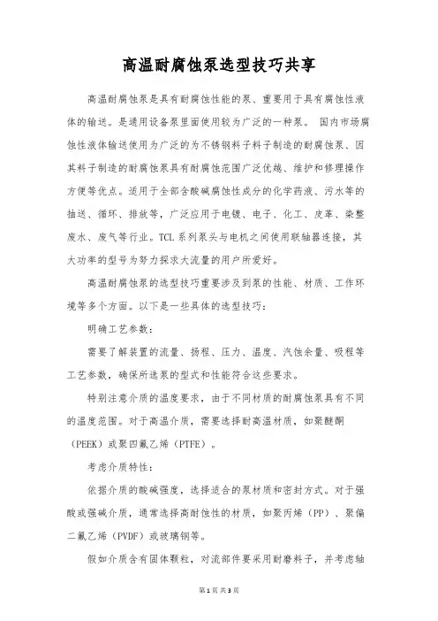 高温耐腐蚀泵选型技巧分享