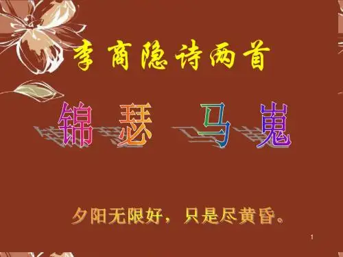 高中语文《李商隐诗两首》课件6 版必修3