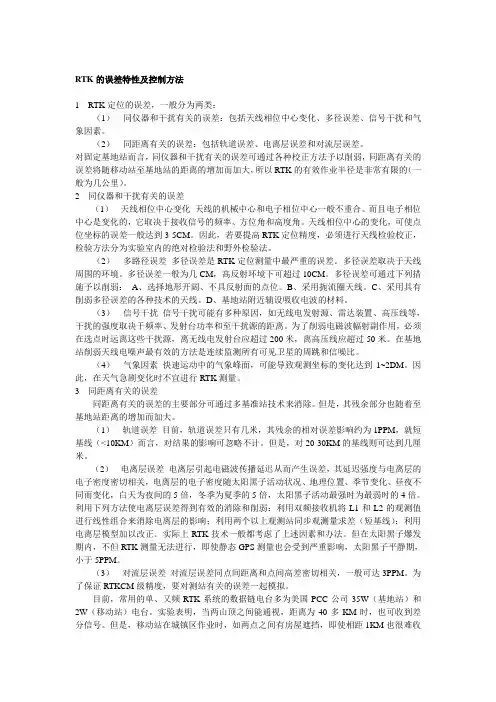 RTK的误差特性及控制方法
